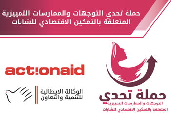"نساء إف إم" تختتم الحلقات الإذاعية ضمن حملة تحدي التوجهات والممارسات التمييزية المتعلقة بالتمكين الاقتصادي للشابات